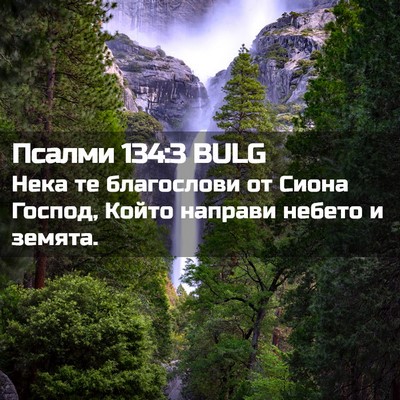 Picture 02 - Псалми 134:3 BULG - Нека те благослови от - Bible Verse Picture