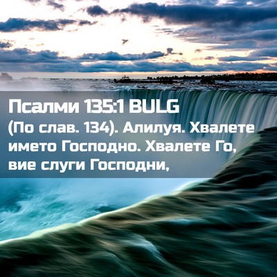 Picture 02 - Псалми 135:1 BULG - (По слав. 134). Алилуя. - Bible Verse Picture