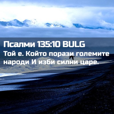 Picture 02 - Псалми 135:10 BULG - Той е. Който порази - Bible Verse Picture