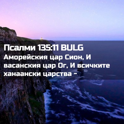 Picture 02 - Псалми 135:11 BULG - Аморейския цар Сион, И - Bible Verse Picture