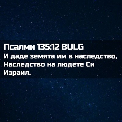 Picture 02 - Псалми 135:12 BULG - И даде земята им в - Bible Verse Picture