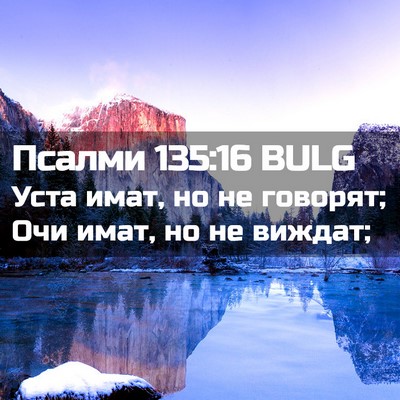 Picture 02 - Псалми 135:16 BULG - Уста имат, но не говорят; - Bible Verse Picture