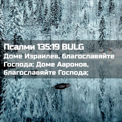 Picture 02 - Псалми 135:19 BULG - Доме Израилев, - Bible Verse Picture