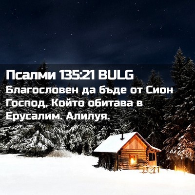 Picture 02 - Псалми 135:21 BULG - Благословен да бъде от - Bible Verse Picture