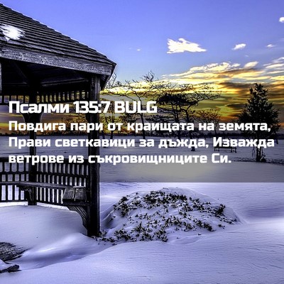 Picture 02 - Псалми 135:7 BULG - Повдига пари от краищата - Bible Verse Picture