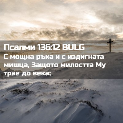 Picture 02 - Псалми 136:12 BULG - С мощна ръка и с издигната - Bible Verse Picture