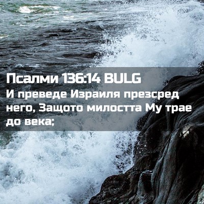 Picture 02 - Псалми 136:14 BULG - И преведе Израиля презсред - Bible Verse Picture