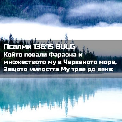 Picture 02 - Псалми 136:15 BULG - Който повали Фараона и - Bible Verse Picture