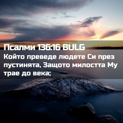 Picture 02 - Псалми 136:16 BULG - Който преведе людете Си - Bible Verse Picture