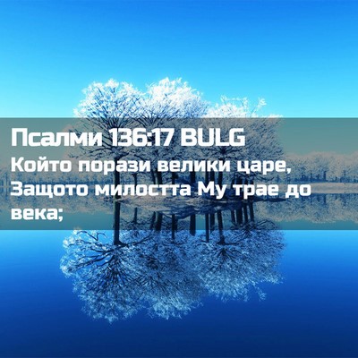 Picture 02 - Псалми 136:17 BULG - Който порази велики царе, - Bible Verse Picture