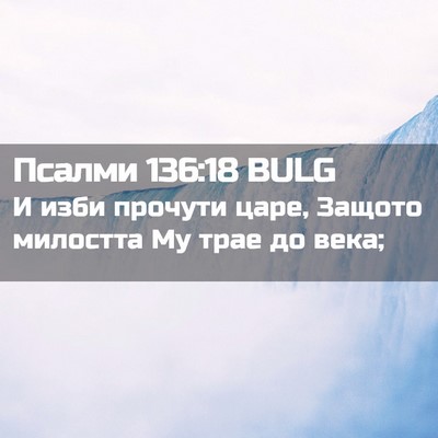 Picture 02 - Псалми 136:18 BULG - И изби прочути царе, Защото - Bible Verse Picture
