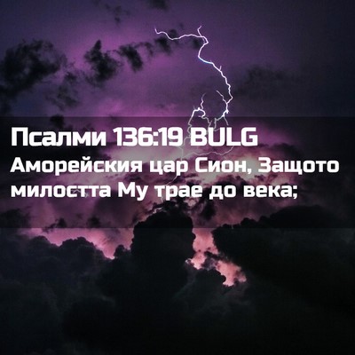 Picture 02 - Псалми 136:19 BULG - Аморейския цар Сион, - Bible Verse Picture
