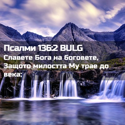 Picture 02 - Псалми 136:2 BULG - Славете Бога на боговете, - Bible Verse Picture
