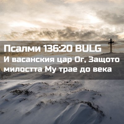 Picture 02 - Псалми 136:20 BULG - И васанския цар Ог, Защото - Bible Verse Picture
