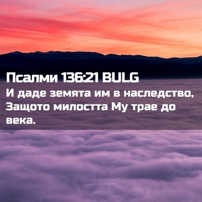 Picture 02 - Псалми 136:21 BULG - И даде земята им в - Bible Verse Picture