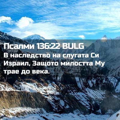 Picture 02 - Псалми 136:22 BULG - В наследство на слугата Си - Bible Verse Picture