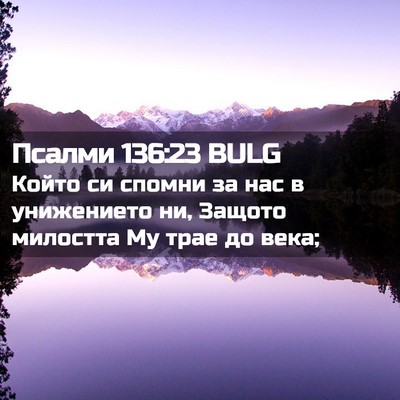 Picture 02 - Псалми 136:23 BULG - Който си спомни за нас в - Bible Verse Picture