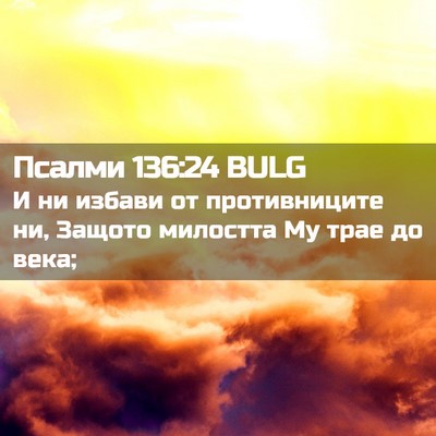Picture 02 - Псалми 136:24 BULG - И ни избави от - Bible Verse Picture
