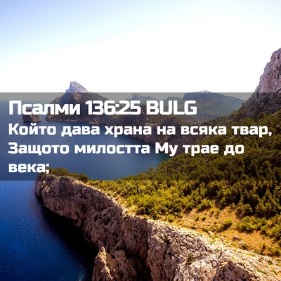 Picture 02 - Псалми 136:25 BULG - Който дава храна на всяка - Bible Verse Picture
