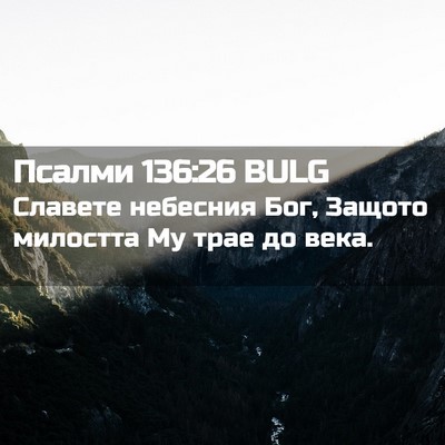 Picture 02 - Псалми 136:26 BULG - Славете небесния Бог, - Bible Verse Picture