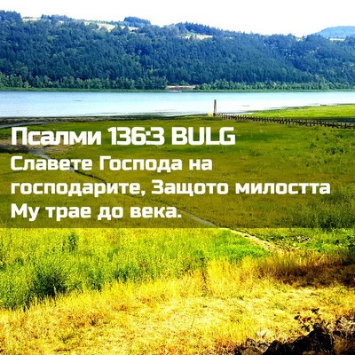 Picture 02 - Псалми 136:3 BULG - Славете Господа на - Bible Verse Picture