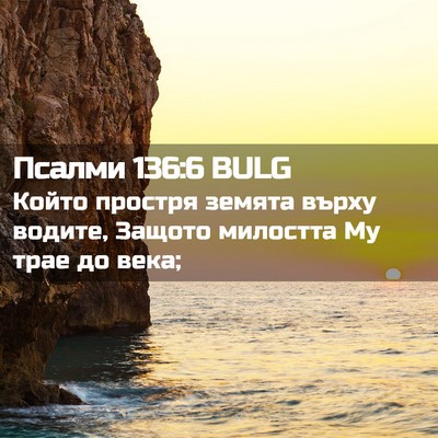 Picture 02 - Псалми 136:6 BULG - Който простря земята върху - Bible Verse Picture