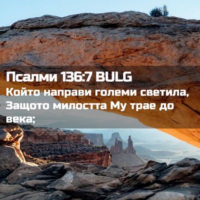 Picture 02 - Псалми 136:7 BULG - Който направи големи - Bible Verse Picture