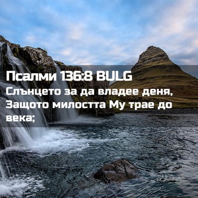 Picture 02 - Псалми 136:8 BULG - Слънцето за да владее деня, - Bible Verse Picture