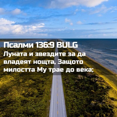Picture 02 - Псалми 136:9 BULG - Луната и звездите за да - Bible Verse Picture