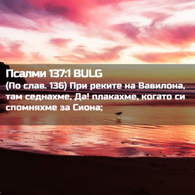 Picture 02 - Псалми 137:1 BULG - (По слав. 136) При реките на - Bible Verse Picture