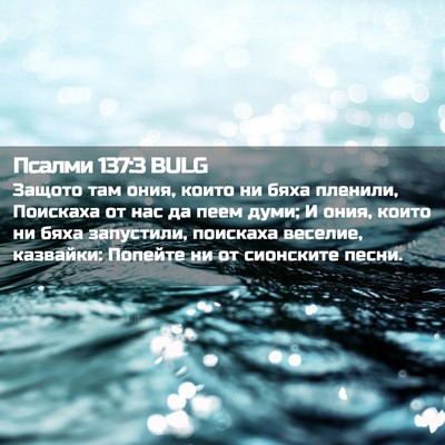 Picture 02 - Псалми 137:3 BULG - Защото там ония, които ни - Bible Verse Picture