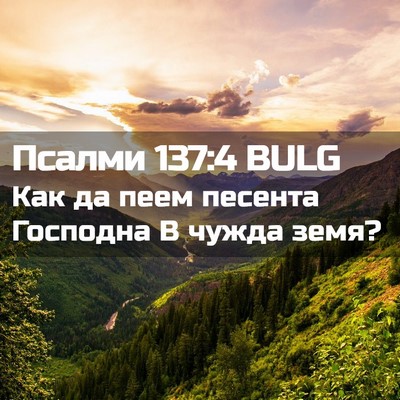 Picture 02 - Псалми 137:4 BULG - Как да пеем песента - Bible Verse Picture