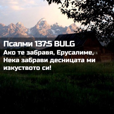 Picture 02 - Псалми 137:5 BULG - Ако те забравя, Ерусалиме, - Bible Verse Picture
