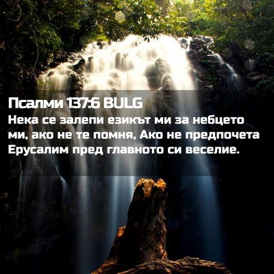 Picture 02 - Псалми 137:6 BULG - Нека се залепи езикът ми за - Bible Verse Picture