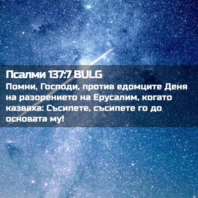 Picture 02 - Псалми 137:7 BULG - Помни, Господи, против - Bible Verse Picture