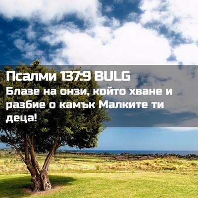 Picture 02 - Псалми 137:9 BULG - Блазе на онзи, който хване - Bible Verse Picture