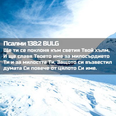 Picture 02 - Псалми 138:2 BULG - Ще ти се поклоня към светия - Bible Verse Picture