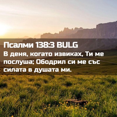 Picture 02 - Псалми 138:3 BULG - В деня, когато извиках, Ти - Bible Verse Picture