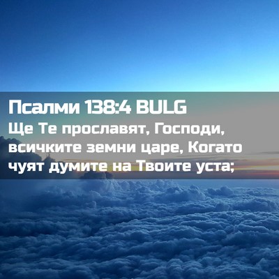 Picture 02 - Псалми 138:4 BULG - Ще Те прославят, Господи, - Bible Verse Picture