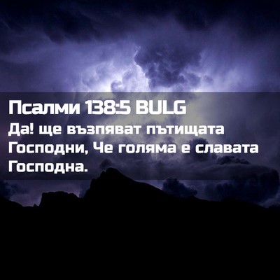 Picture 02 - Псалми 138:5 BULG - Да! ще възпяват пътищата - Bible Verse Picture