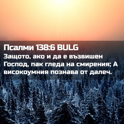 Picture 02 - Псалми 138:6 BULG - Защото, ако и да е възвишен - Bible Verse Picture