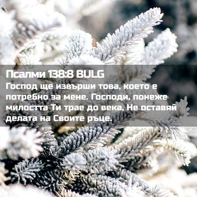 Picture 02 - Псалми 138:8 BULG - Господ ще извърши това, - Bible Verse Picture