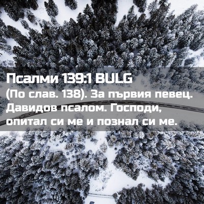 Picture 02 - Псалми 139:1 BULG - (По слав. 138). За първия - Bible Verse Picture