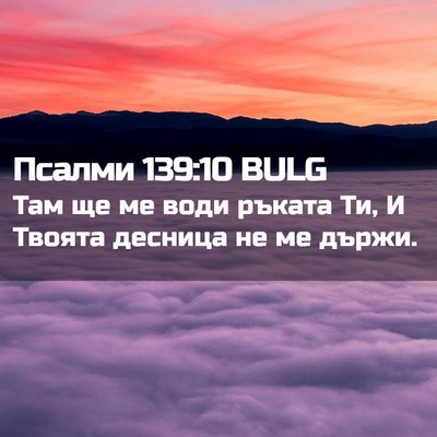 Picture 02 - Псалми 139:10 BULG - Там ще ме води ръката Ти, И - Bible Verse Picture