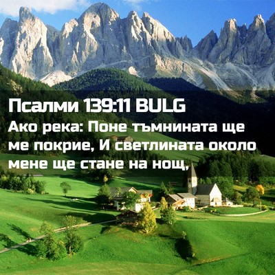Picture 02 - Псалми 139:11 BULG - Ако река: Поне тъмнината ще - Bible Verse Picture