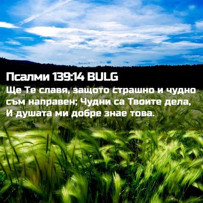 Picture 02 - Псалми 139:14 BULG - Ще Те славя, защото страшно - Bible Verse Picture