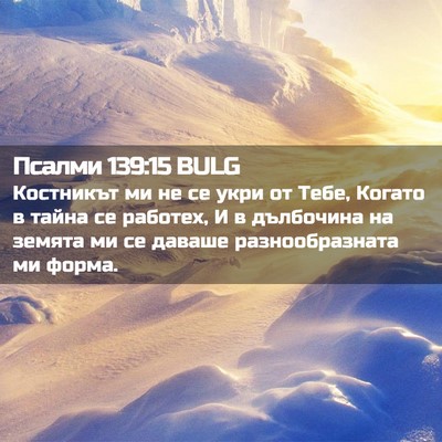 Picture 02 - Псалми 139:15 BULG - Костникът ми не се укри от - Bible Verse Picture