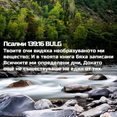Picture 02 - Псалми 139:16 BULG - Твоите очи видяха - Bible Verse Picture