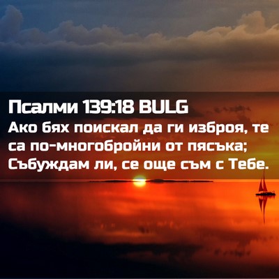Picture 02 - Псалми 139:18 BULG - Ако бях поискал да ги - Bible Verse Picture