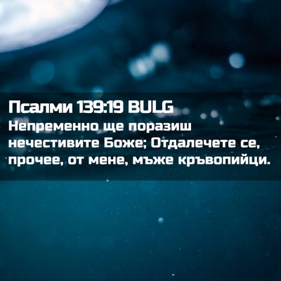 Picture 02 - Псалми 139:19 BULG - Непременно ще поразиш - Bible Verse Picture